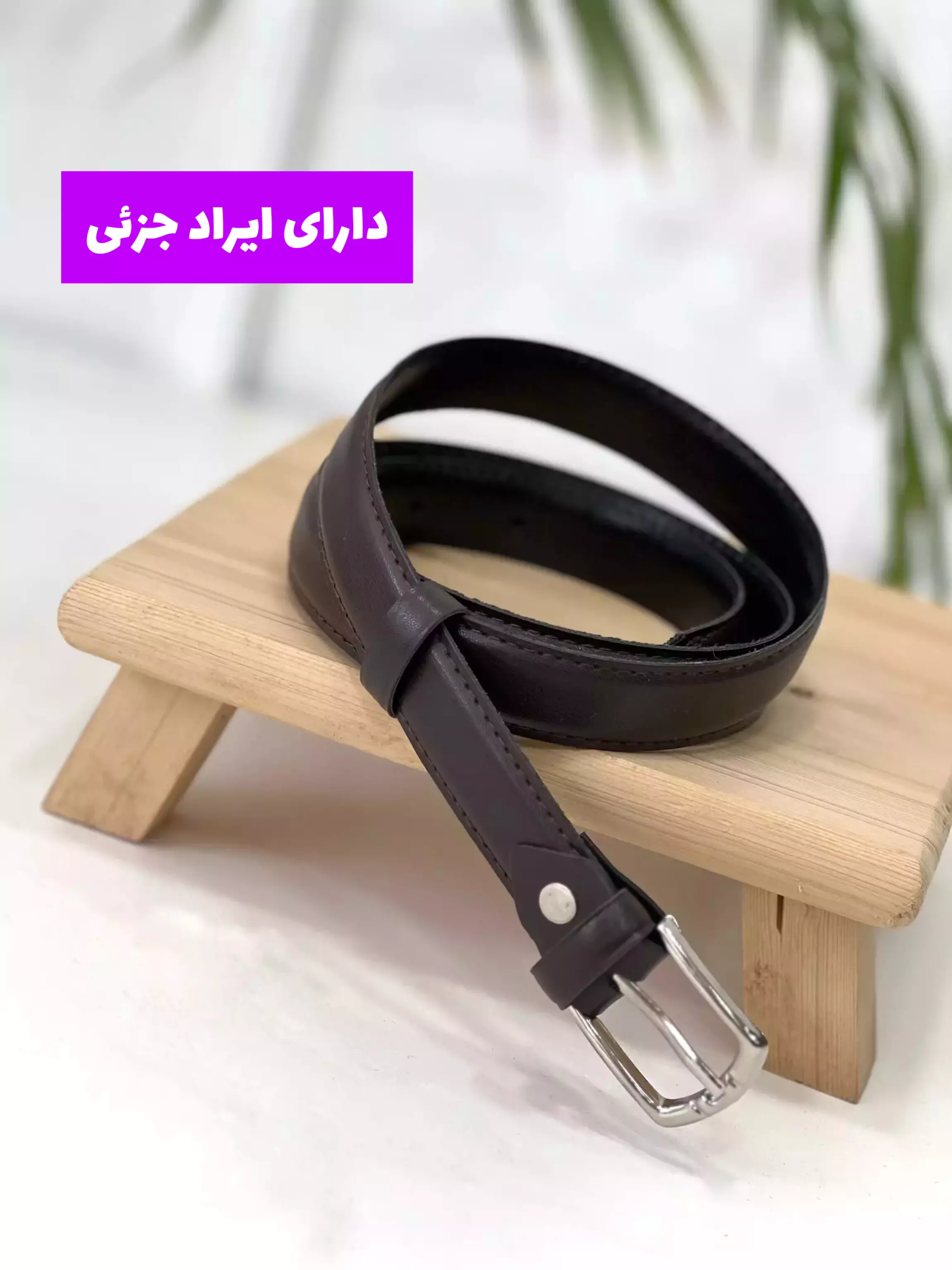 کمربند زنانه چرم آسو ( دارای ایراد جزئی )